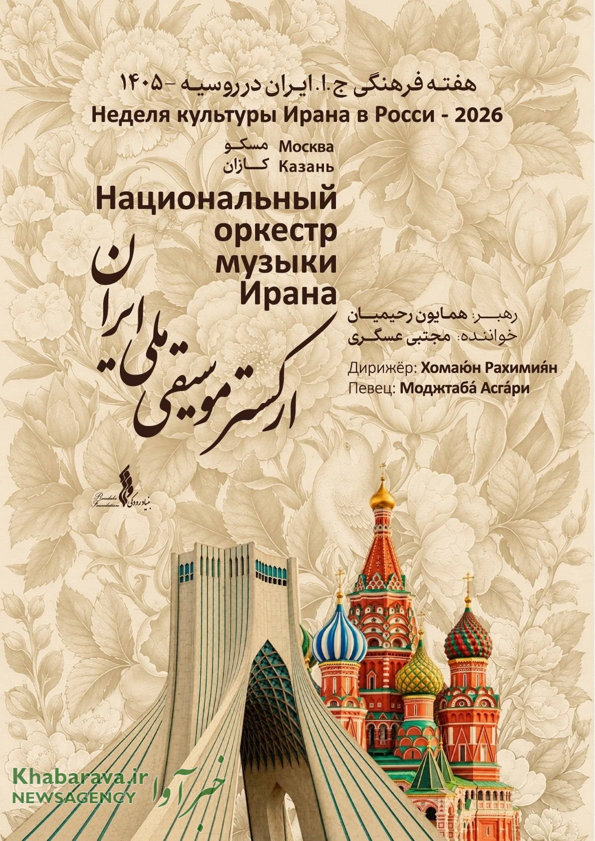 اجرای ارکستر ملی ایران در روسیه: مسکو و کازان میزبان موسیقی ایرانی