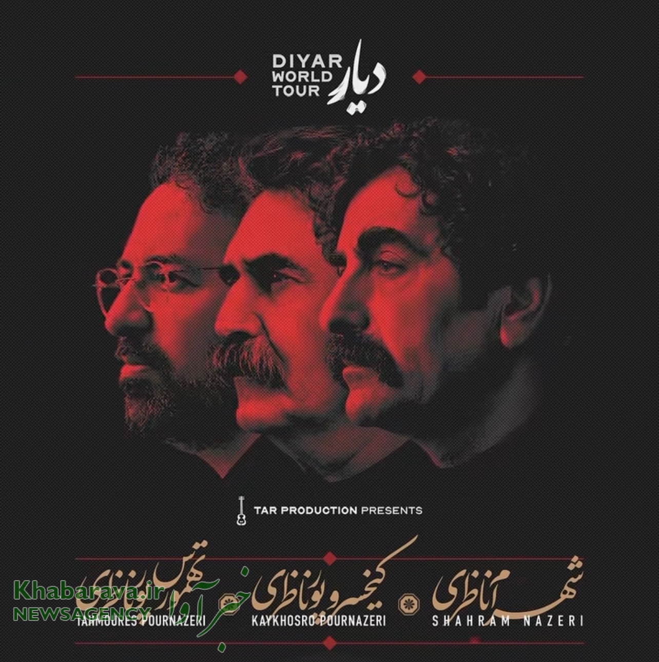 تور جهانی «دیار» با حضور شهرام ناظری و خانواده پورناظری در کانادا