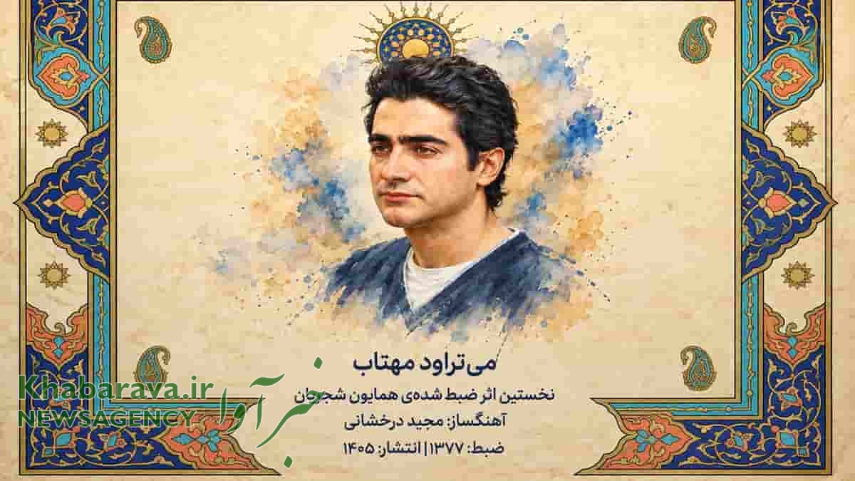 انتشار قطعه «می‌تراود مهتاب» با صدای همایون شجریان پس از ۲۸ سال