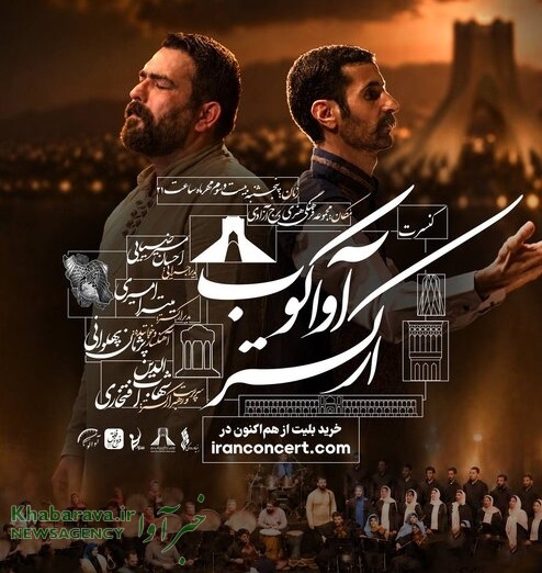 اجرای ارکستر «آواکوب» با حضور ۵۰ هنرمند در برج آزادی