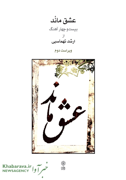 «عشق ماند»؛ رویکردی نوین در تصنیف‌سازی ایرانی