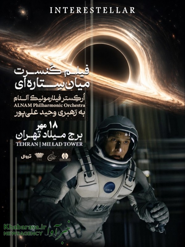 کنسرت فیلم «میانستارهای» (Interstellar) برگزار میشود