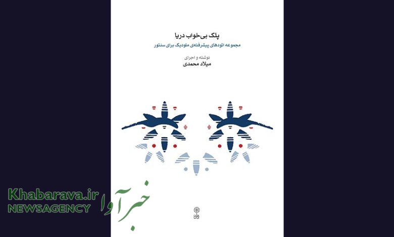 «پلک بی‌خواب دریا» اثری جدید در حوزه موسیقی
