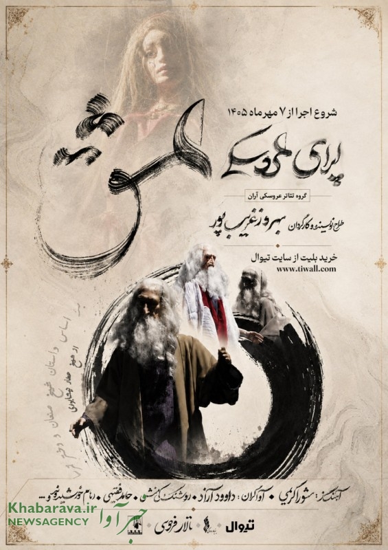 تمدید اجراهای «اپرای عشق» تا آبان‌ماه