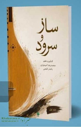رونمایی از کتاب «ساز و سرود» در کازرون